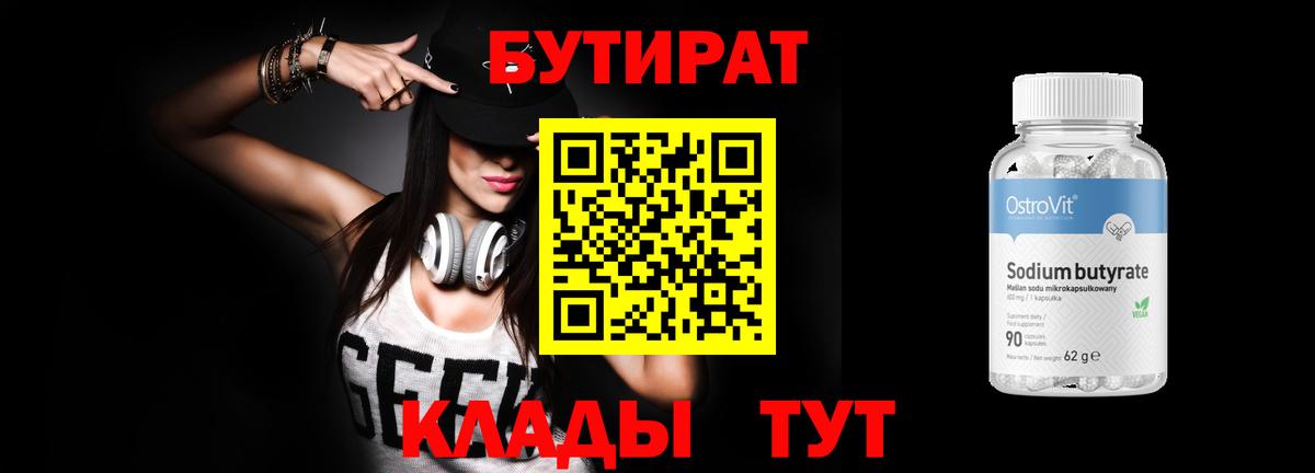 БУТИРАТ бутик Великие Луки