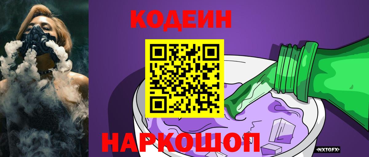 Codein Purple Drank  Вход с VPN  Великие Луки 